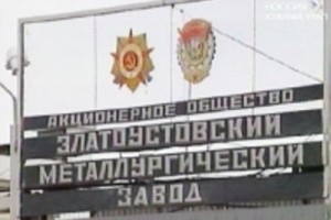 Челябинский губернатор хочет повысить среднюю зарплату работникам Златоустовского метзавода почти на треть