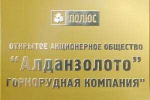 Из профкома «Алданзолото» по приказу гендиректора изъяли все документы