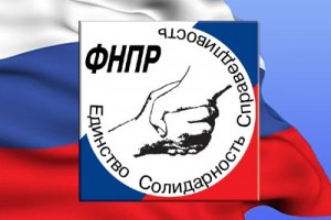 Сегодня день рождения ФНПР