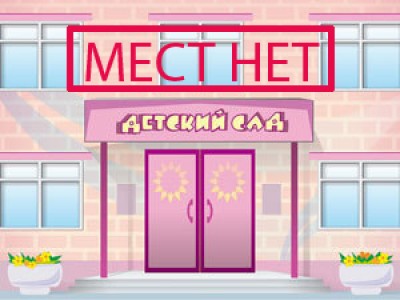 Россияне вновь требуют решить проблему очереди в детские сады