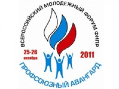 Открылся Всероссийский молодежный форум Профсоюзный Авангард-2011: мнение участника Открылся Всероссийский молодежный форум Профсоюзный Авангард-2011: мнение участника