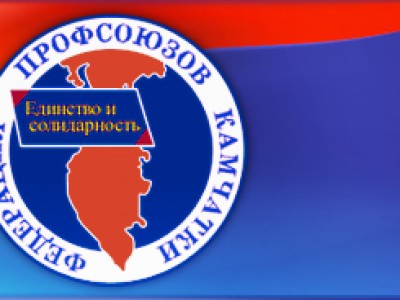 Профсоюзы Камчатки продолжают борьбу за законный МРОТ