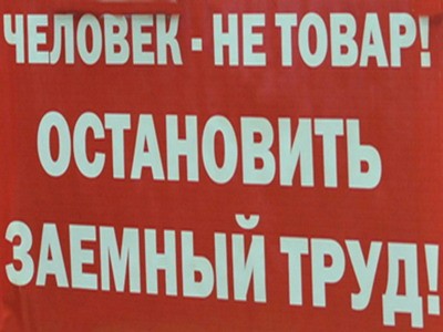 Российские профцентры объединятся против легализации заемного труда