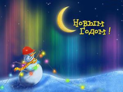 С Новым годом, дорогие читатели!
