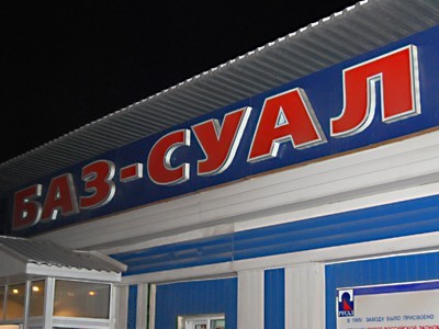 «БАЗ-Суал»: все идет по плану «БАЗ-Суал»: все идет по плану