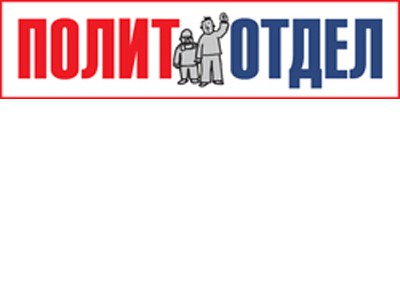 «Политотдел»: новая рубрика на сайте «Солидарности» «Политотдел»: новая рубрика на сайте «Солидарности»