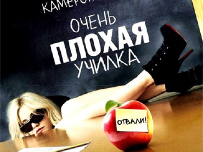 "Очень плохая училка" - просто комедия или последний гвоздь для престижа профессии ?