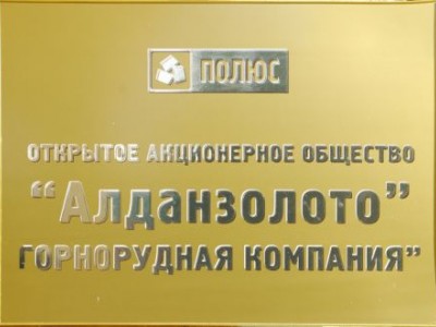 Из профкома «Алданзолото» по приказу гендиректора изъяли все документы