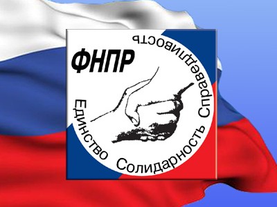 Сегодня день рождения ФНПР