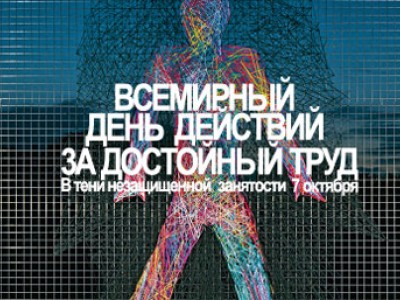 Приближается Всемирный день действий профсоюзов Приближается Всемирный день действий профсоюзов