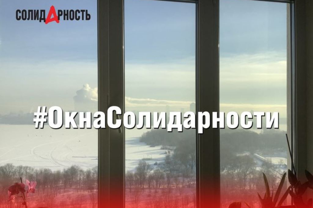 Акция #ОкнаСолидарности стартовала в соцсетях Акция #ОкнаСолидарности стартовала в соцсетях