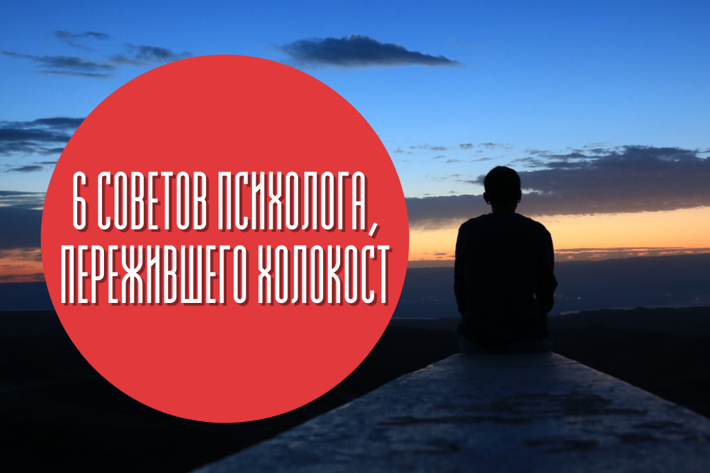 Подкаст #6: Советы психолога, пережившего Холокост