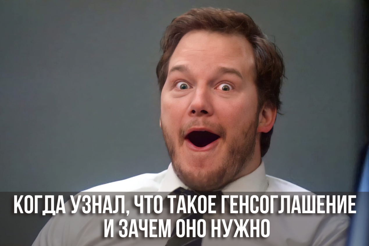 Подкаст #8: Что такое Генеральное соглашение?