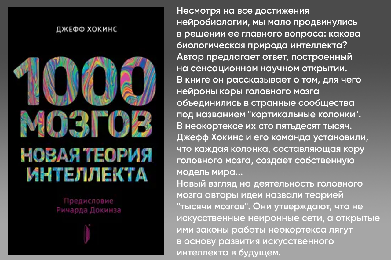 1000 мозгов. Новая теория интеллекта