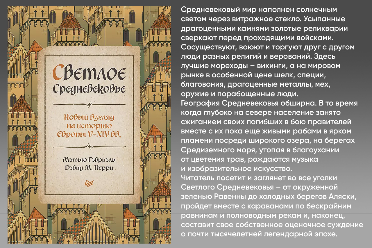 Светлое Средневековье. Новый взгляд на историю Европы V - XIV веков