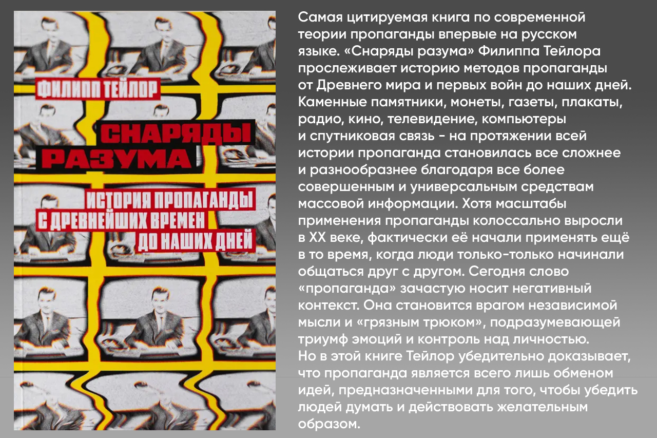 Снаряды разума. История пропаганды с древнейших времен до наших дней