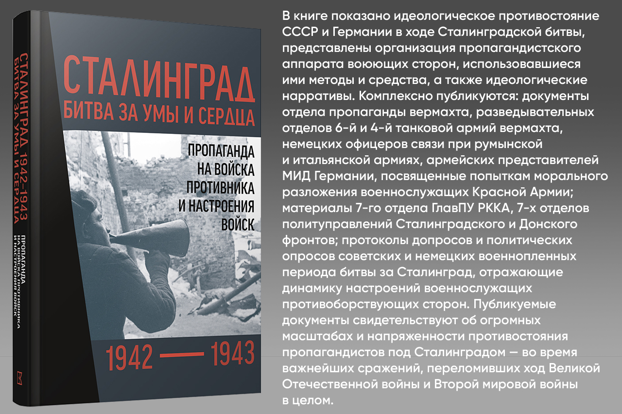 Сталинград 1942 - 1943: битва за умы и сердца