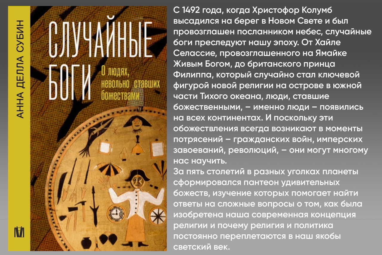 Случайные боги. О людях, невольно ставших божествами