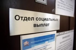 В России будет создана единая система социального обеспечения
