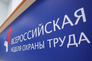 Всероссийская неделя охраны труда стартовала в Сочи