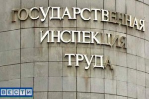 ФНПР выводит Гострудинспекцию из-под удара