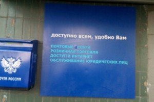 Закон об акционировании «Почты России» готовится в Госдуме