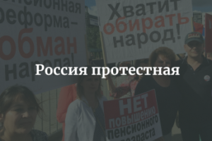 Россия протестная