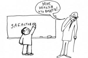 Все равны. Поэтому не бастуйте