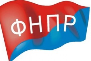 Проект новой главы в Устав ФНПР