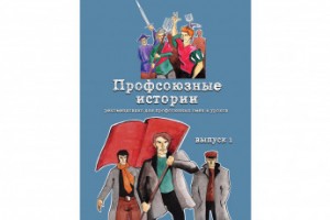 «Солидарность» выпустила комикс о профсоюзах