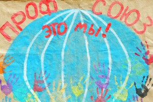 Планета профсоюз