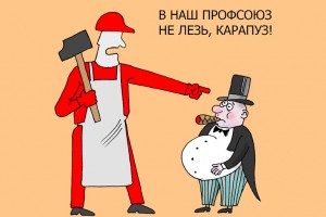 Профсоюз - для рабочих