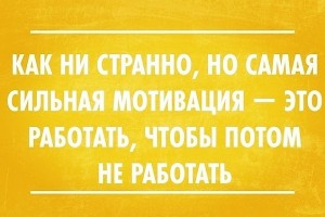 Сильная мотивация