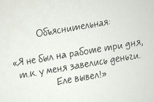 Честная объяснительная