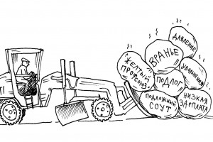 Разгребая завалы вранья