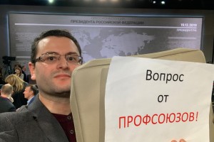 Вопрос Путину от профсоюзов подготовили журналисты газеты «Солидарность»