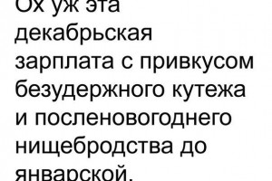 Привкус январской зарплаты
