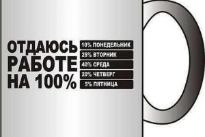 Работать на 100% - просто