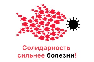 Солидарность сильнее болезни!