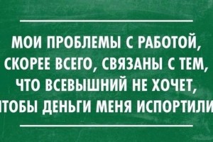 От денег не испортится