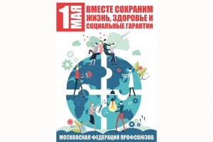 Первомай - не просто праздник