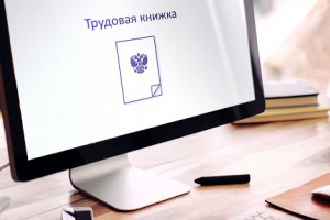 С нового года россияне смогут устраиваться на работу с электронными трудовыми