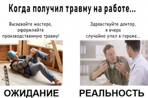 Теория и практика производственных травм