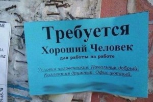 Требуется хороший человек