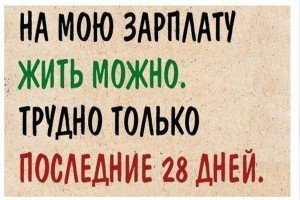Моя зарплата