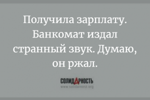 Получила зарплату