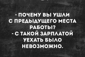 Почему я ушел с прошлого места работы