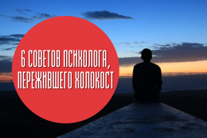 Подкаст #6: Советы психолога, пережившего Холокост