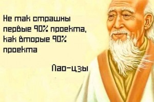 Не так страшны первые 90% проекта...