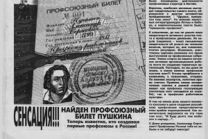 Поэт и профсоюз